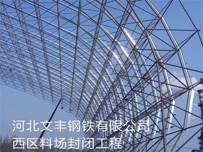 重庆钢铁有限公司西区料场封闭工程