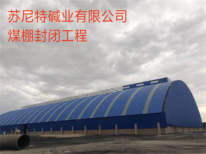 重庆碱业有限公司煤棚封闭工程