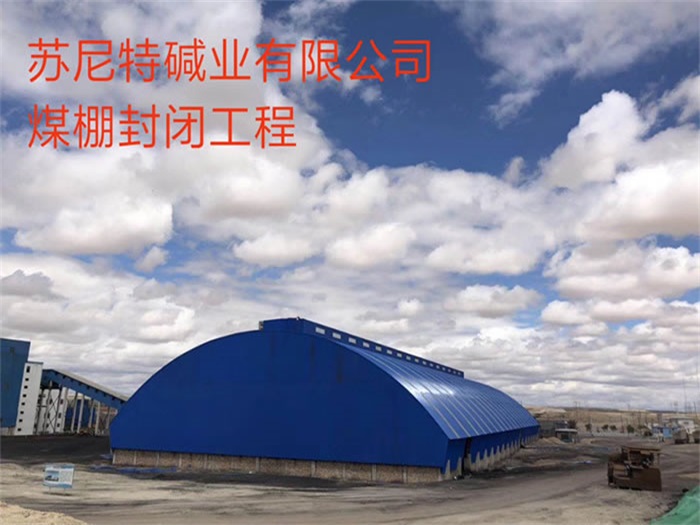 重庆碱业有限公司煤棚封闭工程